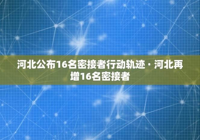 【河北秦皇岛发现1名密接者!_秦皇岛急寻密接者】