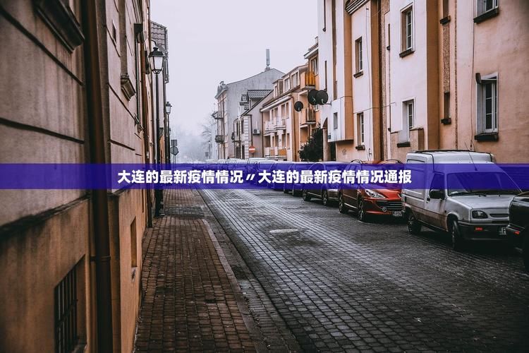 【疫情辽宁省辽阳市最新通知,辽阳省疫情通报】