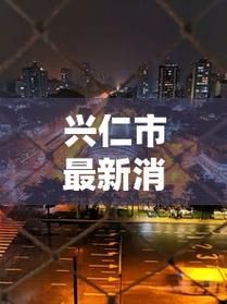 【疫情视频最新兴仁,新冠疫情最新视频】