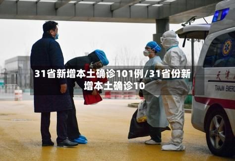【31省份新增9例本土确诊涉28省,31省新增确诊21例 本土6例】