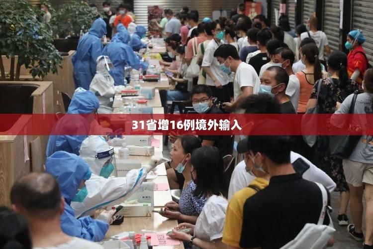  31个省份新增确诊26例均为境外输入:31个省区市新增确诊病例13例,均为境外输入