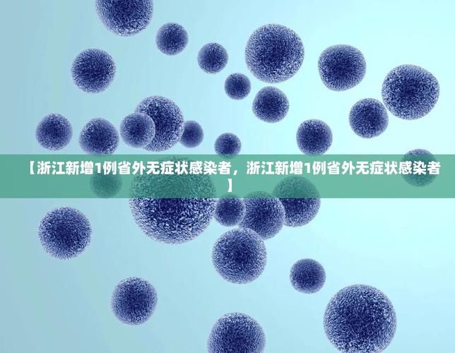 31个省份新增无症状感染者4例(31省区市无症状感染者)