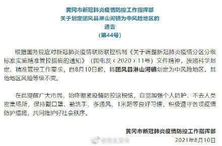 【新增疫情关注湖北省黄冈市团风县_团风县近期情况】