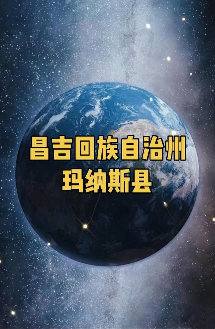 新疆维吾尔自治区昌吉回族自治州玛纳斯县新增疫情关注(昌吉玛纳斯发达吗)