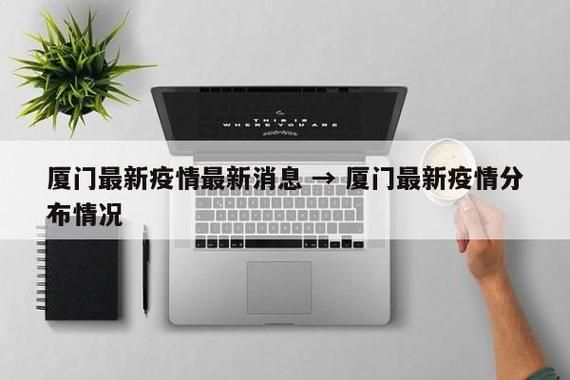 厦门疫情最新情报(厦门疫情最新情报今天)