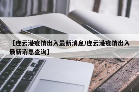 连云港最新疫情进展信息_连云港发布紧急通知