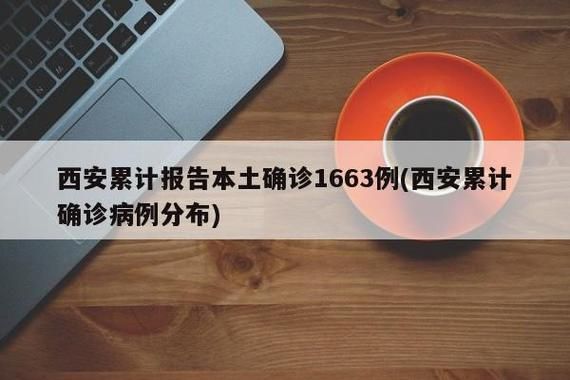 一张图看懂近4天西安区疫情/西安此轮疫情报告本土确诊255例