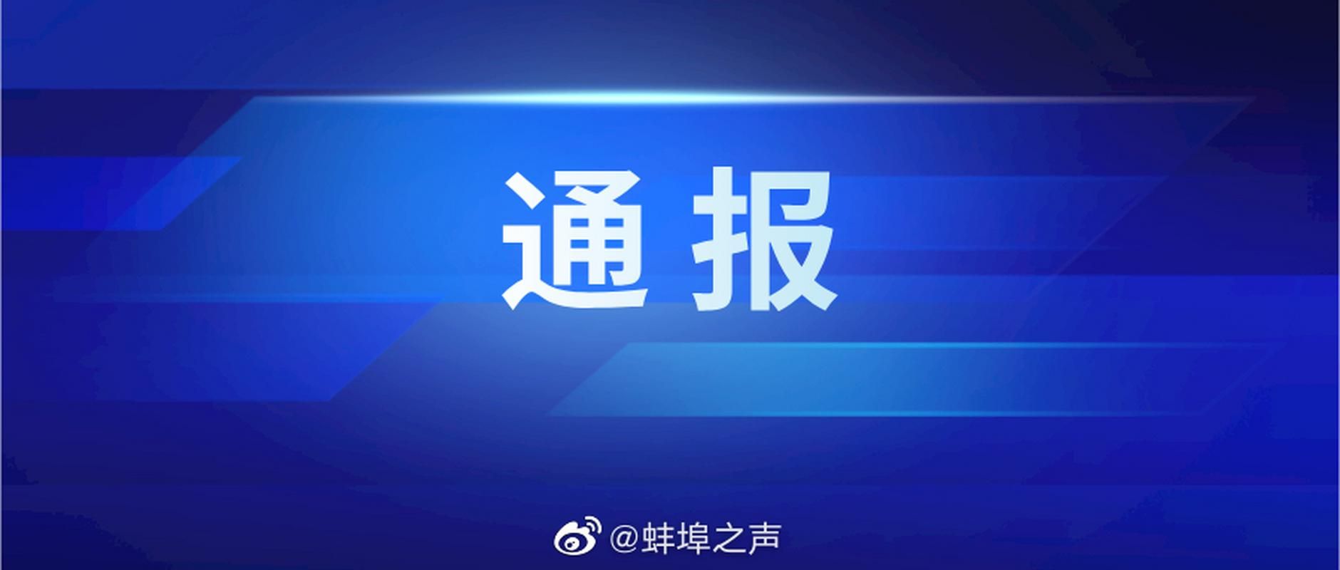 安徽蚌埠蚌埠高新技术开发区疫情还在新增吗今天/蚌埠区域调整最新消息