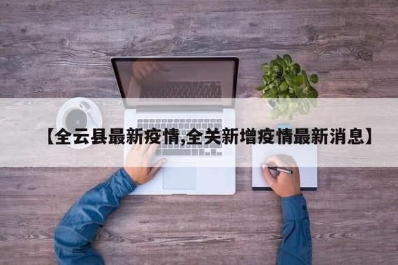 疫情防控中风险地区!云县(云县最新消息)