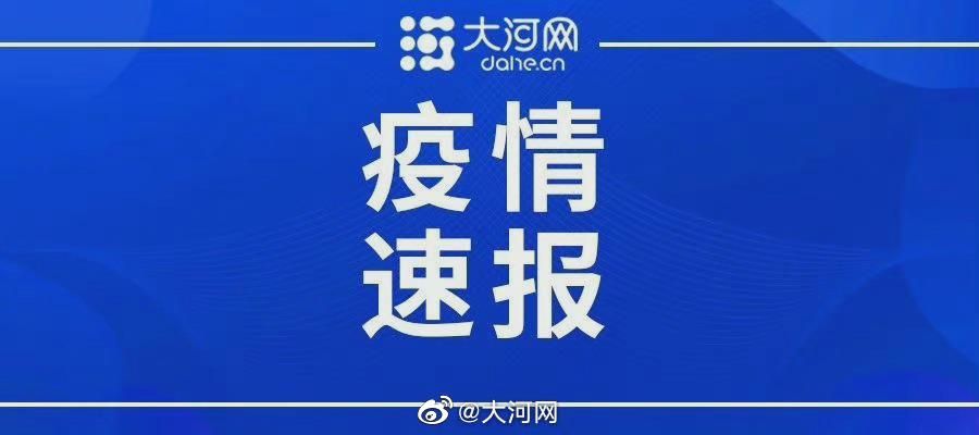 最新疫情情况通报河南省安阳市安阳高新技术产业开发区(河南安阳市新冠病毒最新情况)