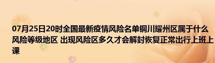 陕西铜川耀州区疫情最新表解/铜川耀州今天的新闻