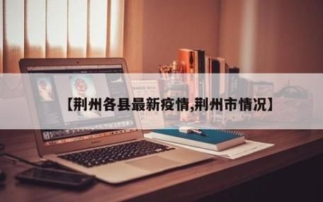 关于最新疫情临床江城区的信息