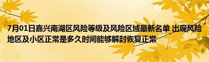 查找最新疫情浙江嘉兴南湖区_嘉兴南湖区今天多大