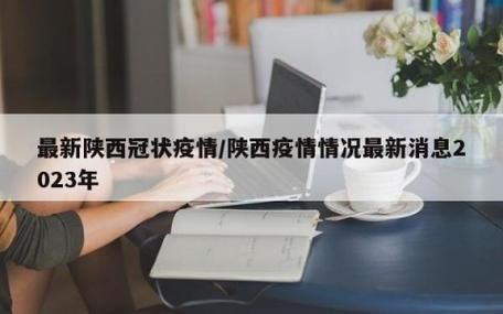 宝鸡市疫情视频最新_宝鸡疫情时间