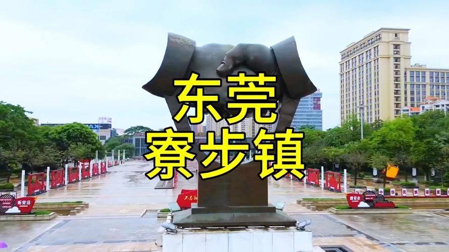 广东省东莞市寮步镇哪里地区有疫情了呢/寮步镇在哪个区