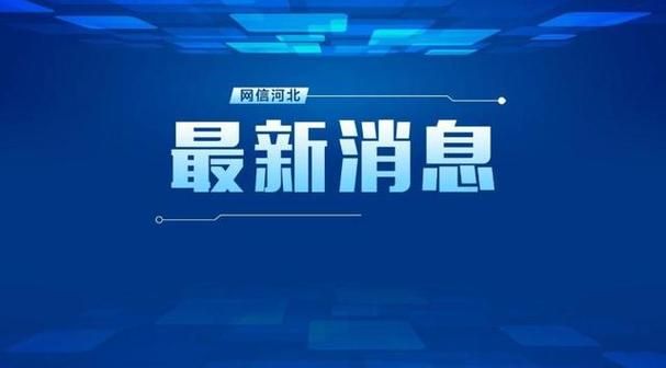 【河北保定定州近1天新增阳性感染者23例_定州情况】