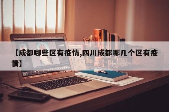 【锦江区疫情怎么查风险地区_成都市锦江区疾病预防控制中心电话】