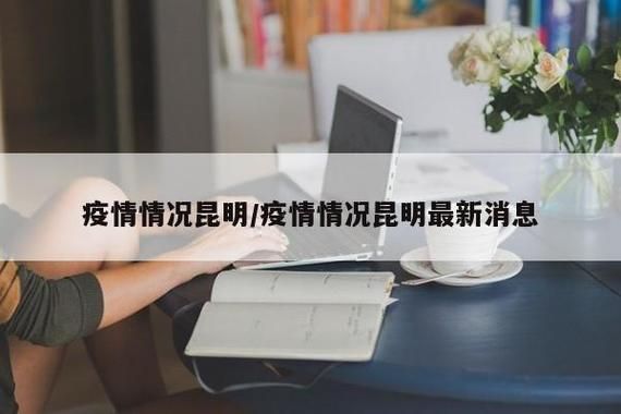 近1天昆明疫情最新:近1天昆明疫情最新情况
