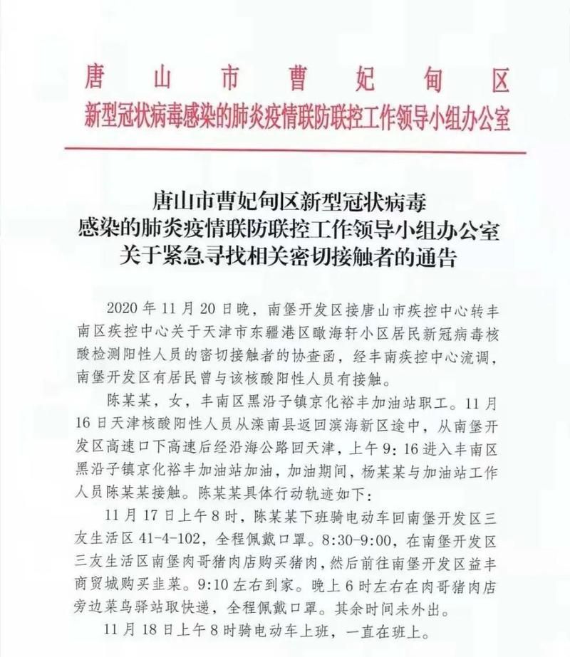 河北省唐山市最新疫情数据:寻找同轨迹人员_唐山疫情消息今天