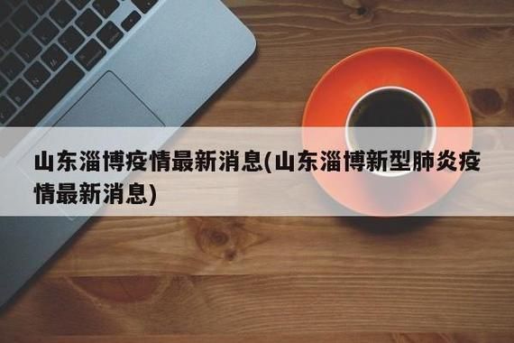 山东省淄博市桓台县哪里地区有疫情了呢/导航山东省淄博市桓台县
