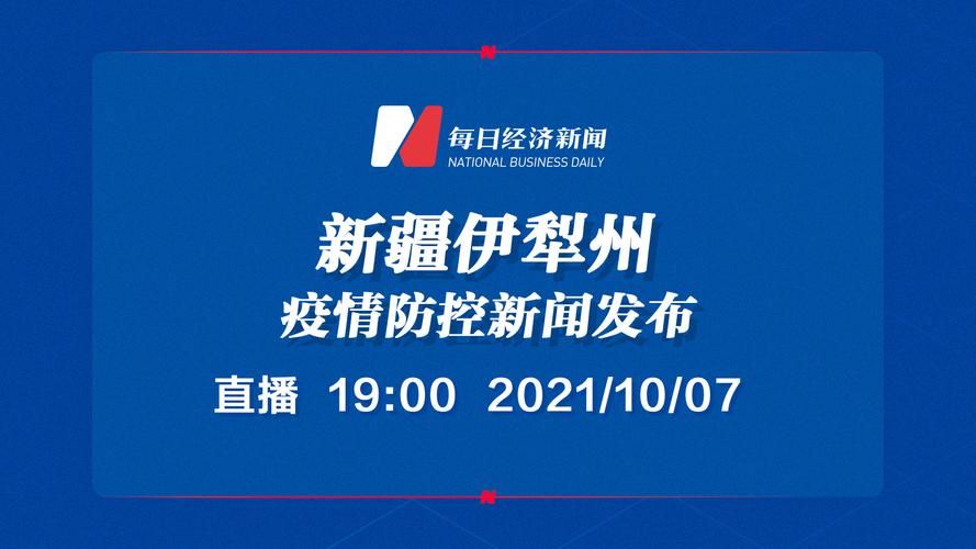 疫情公告伊犁哈萨克自治州最新_伊犁哈萨克自治州最近有什么峰会吗