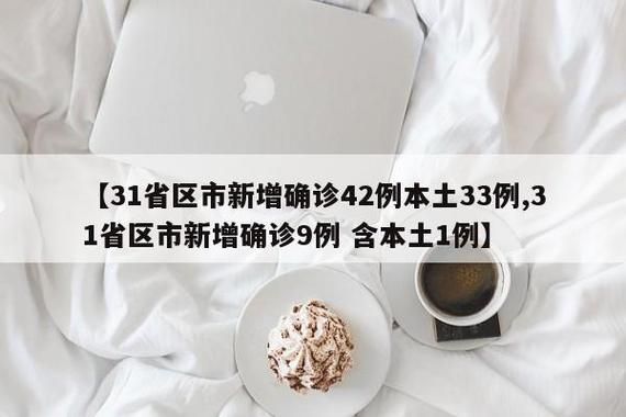 【7地新增9例确诊其中本土2例_31省区市新增2例本土确诊】