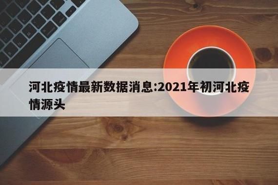  河北省秦皇岛市北戴河区最新疫情数据：寻找同轨迹人员:河北省秦皇岛市北戴河区海滨镇有哇打我的这个地方吗