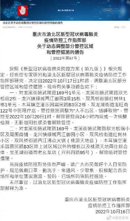 重庆市渝北区疫情最新消息_重庆市20年10月份疫情公告
